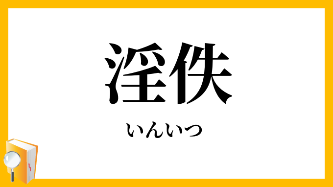 淫佚・淫逸