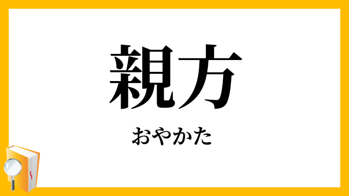 親方