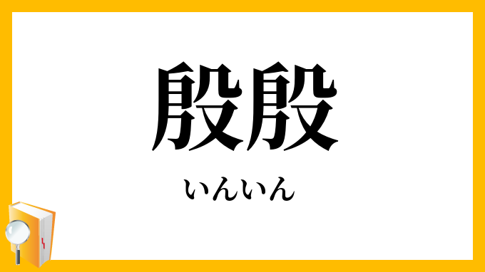 殷殷