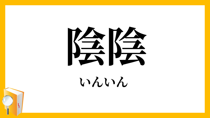 陰陰