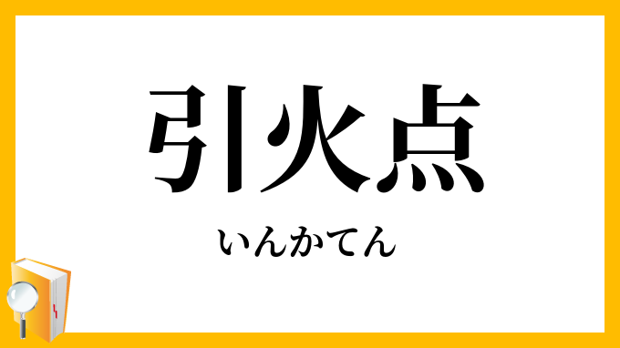 引火点