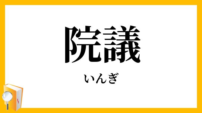 院議