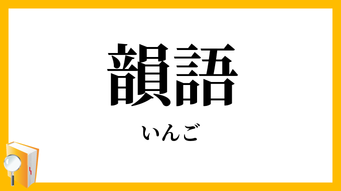 韻語
