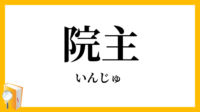 院主