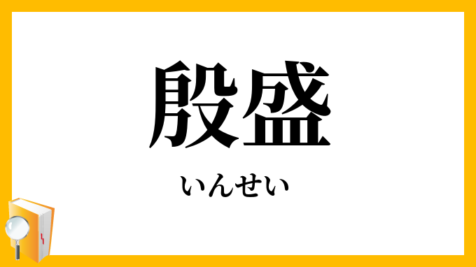 殷盛