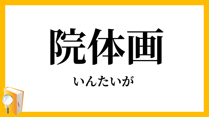 院体画