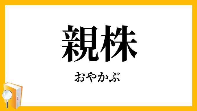 親株