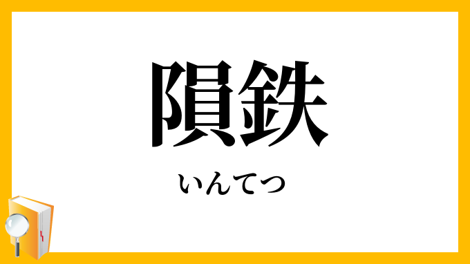隕鉄