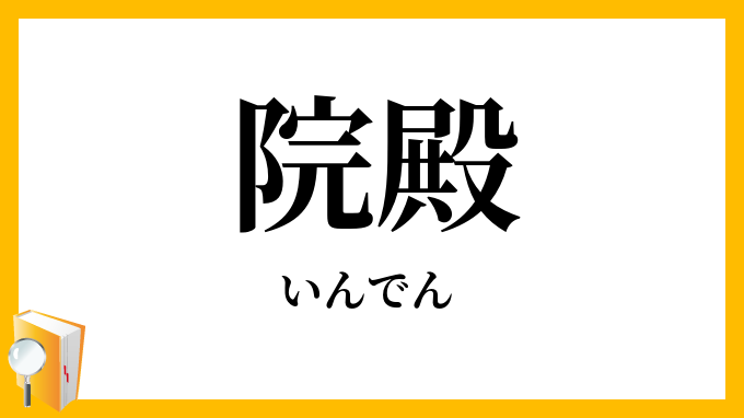 院殿