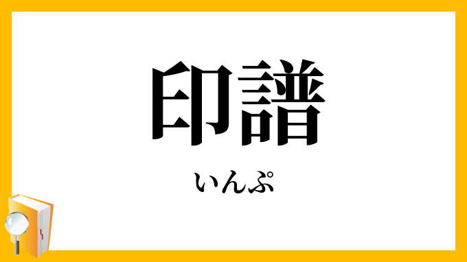 印譜