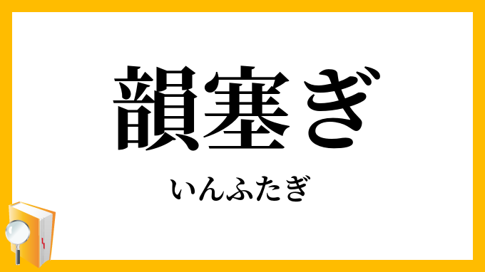 韻塞ぎ