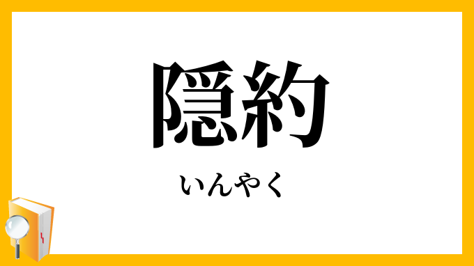 隠約