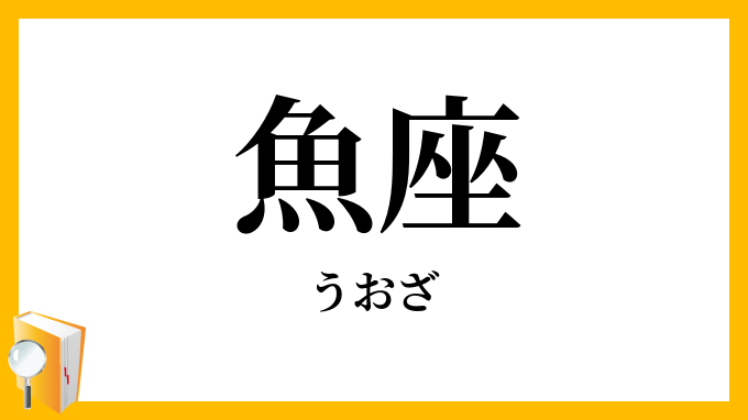 魚座
