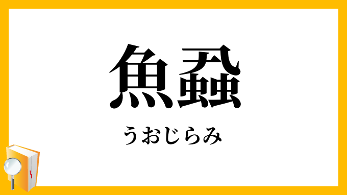 魚蝨