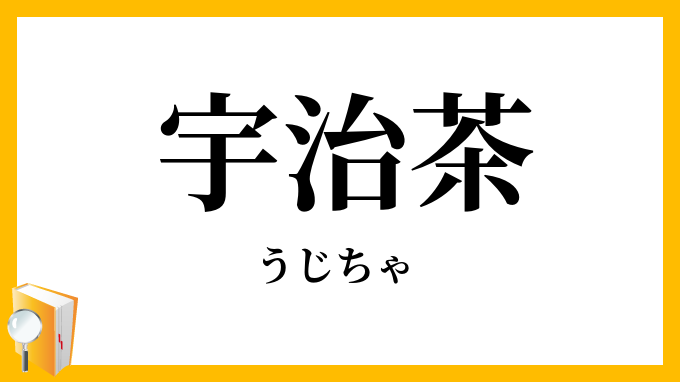 宇治茶
