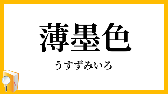 薄墨色