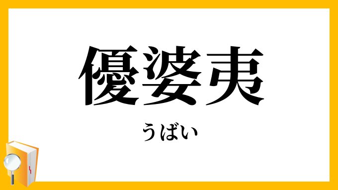 優婆夷