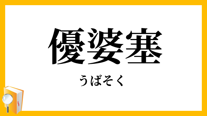 優婆塞