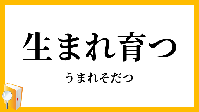 生まれ育つ