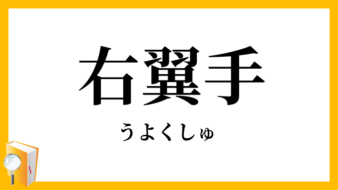 右翼手