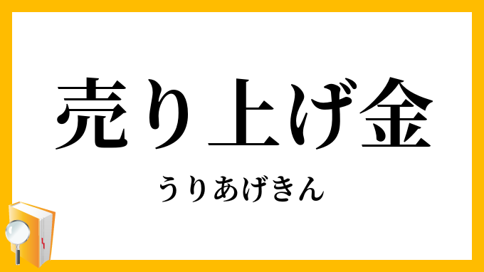 売り上げ金