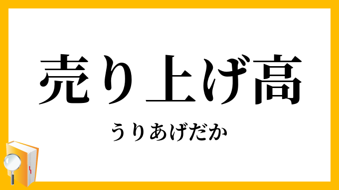 売り上げ高