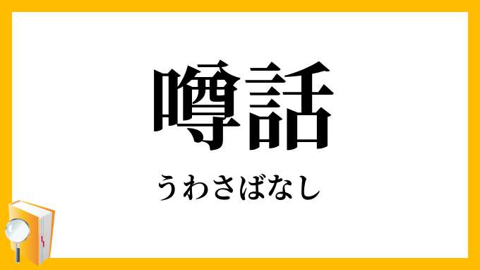 噂話