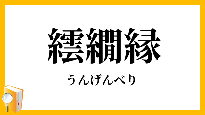 繧繝縁・暈繝縁