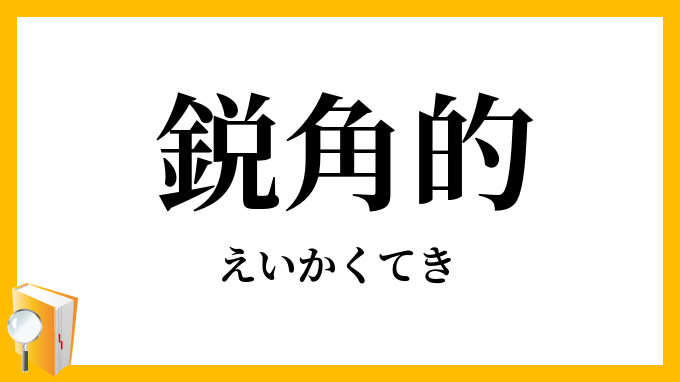 鋭角的