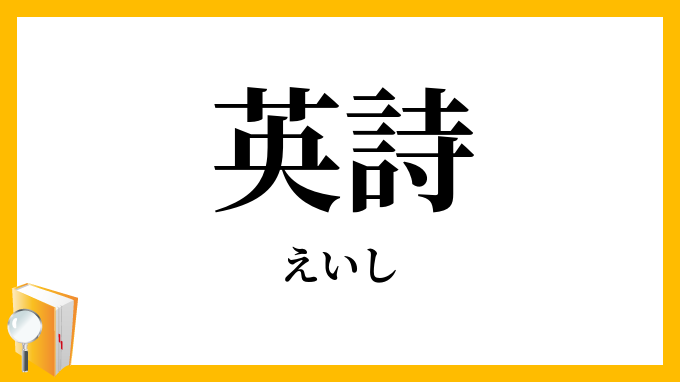 英詩