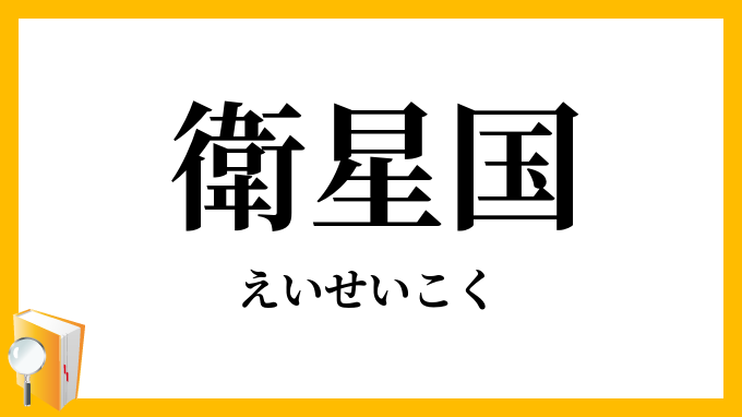 衛星国