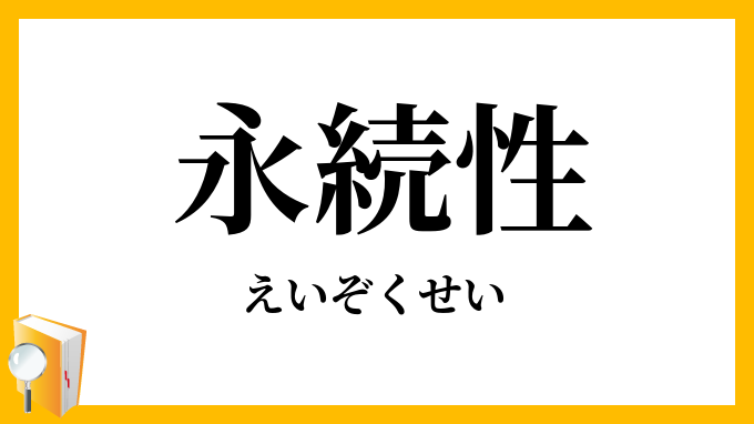 永続性
