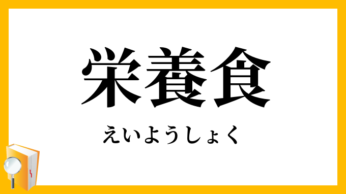 栄養食