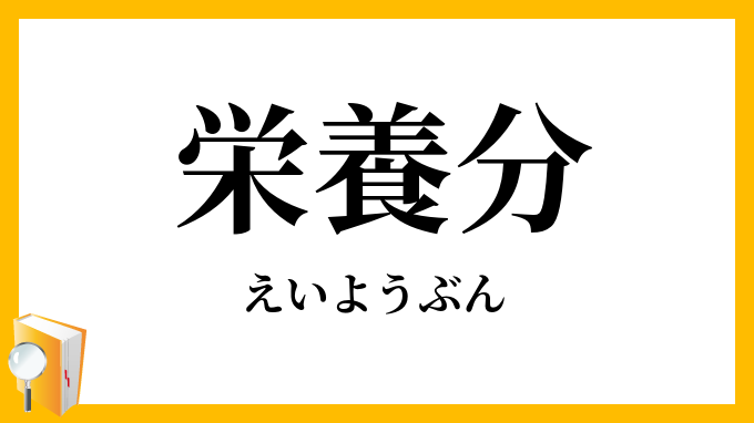 栄養分