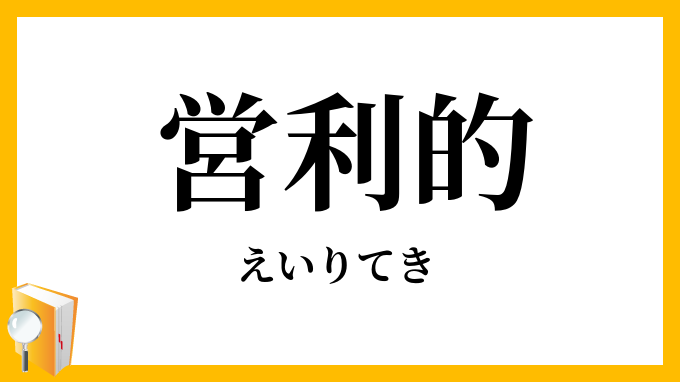 営利的