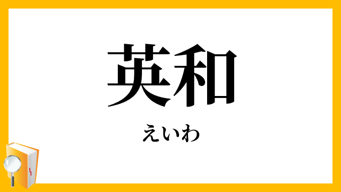 英和