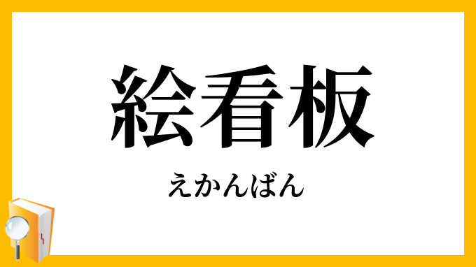 絵看板