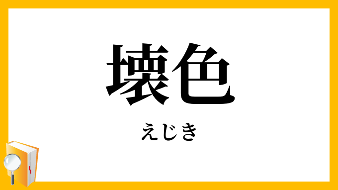 壊色
