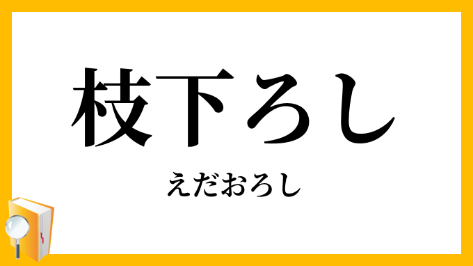 枝下ろし