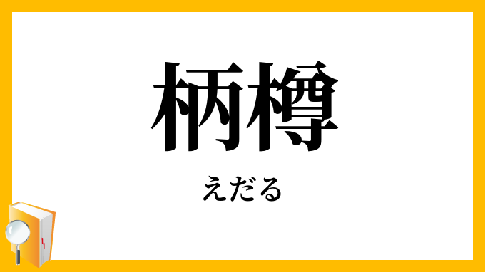 柄樽