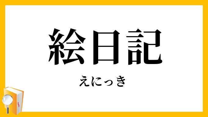 絵日記