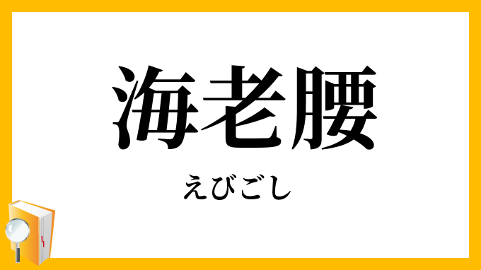 海老腰・蝦腰
