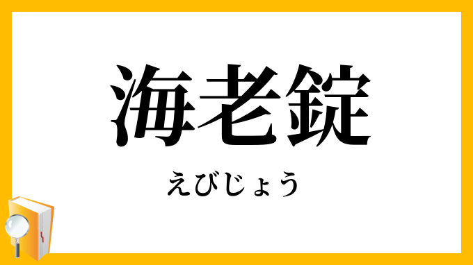 海老錠・蝦錠