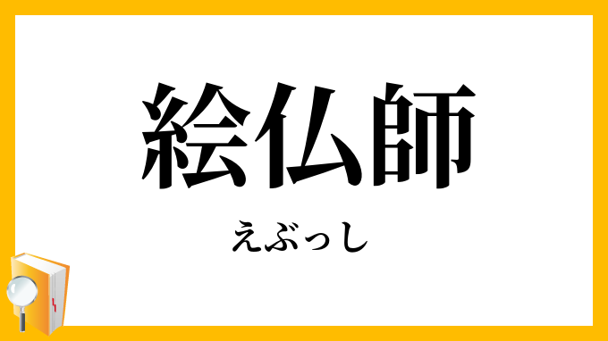 絵仏師