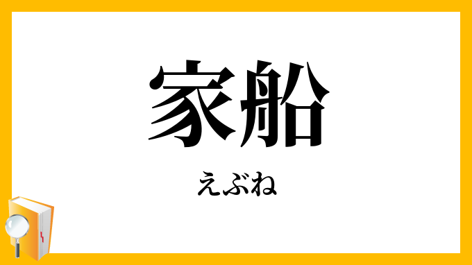 家船