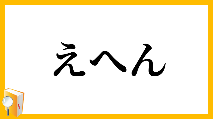 えへん