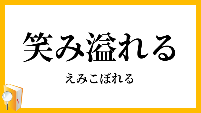 笑み溢れる・笑み零れる