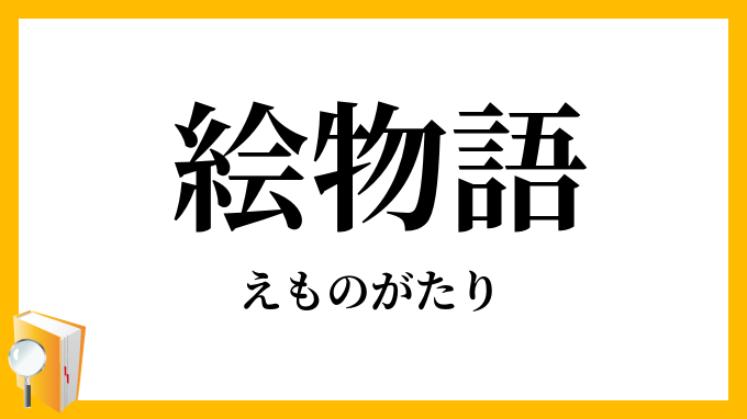 絵物語