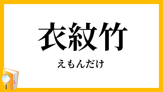 衣紋竹・衣文竹
