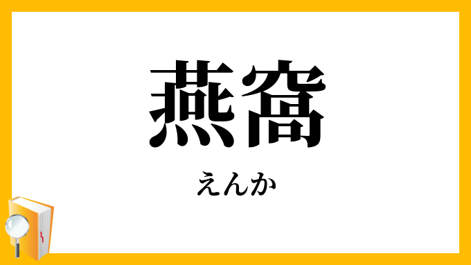 燕窩